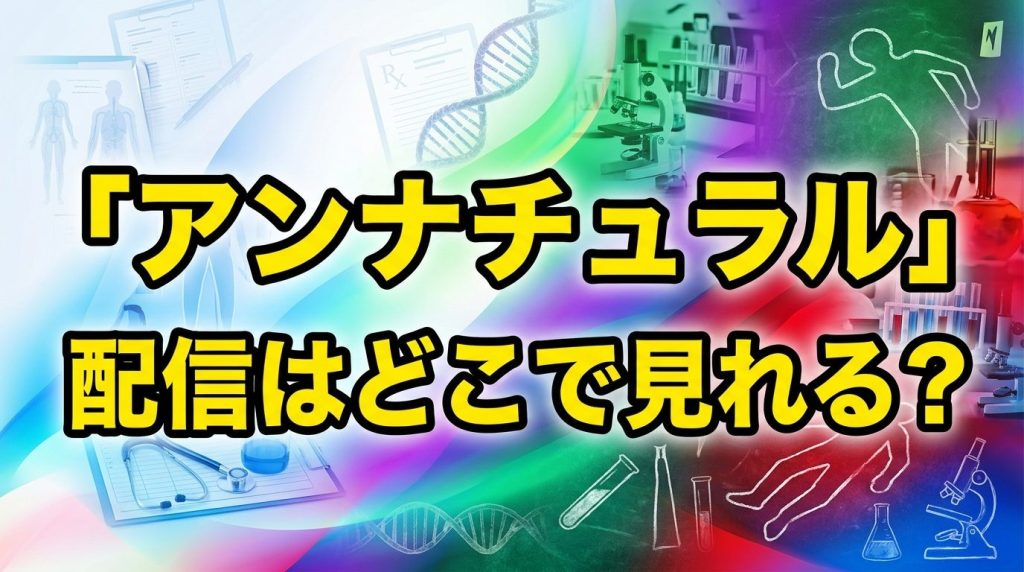 ドラマ「アンナチュラル」配信はどこで見れる！見放題サブスクと無料視聴方法を徹底解説