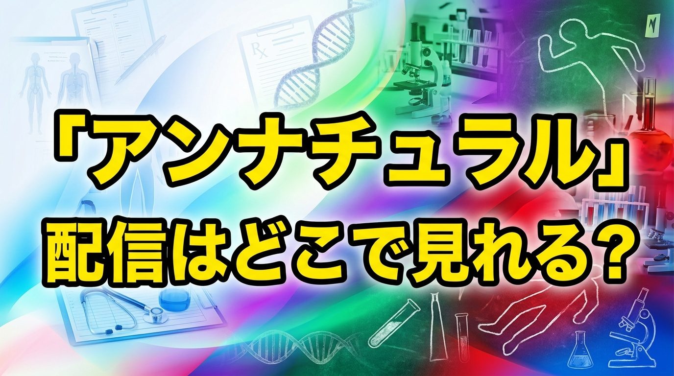 ドラマ「アンナチュラル」配信はどこで見れる！見放題サブスクと無料視聴方法を徹底解説