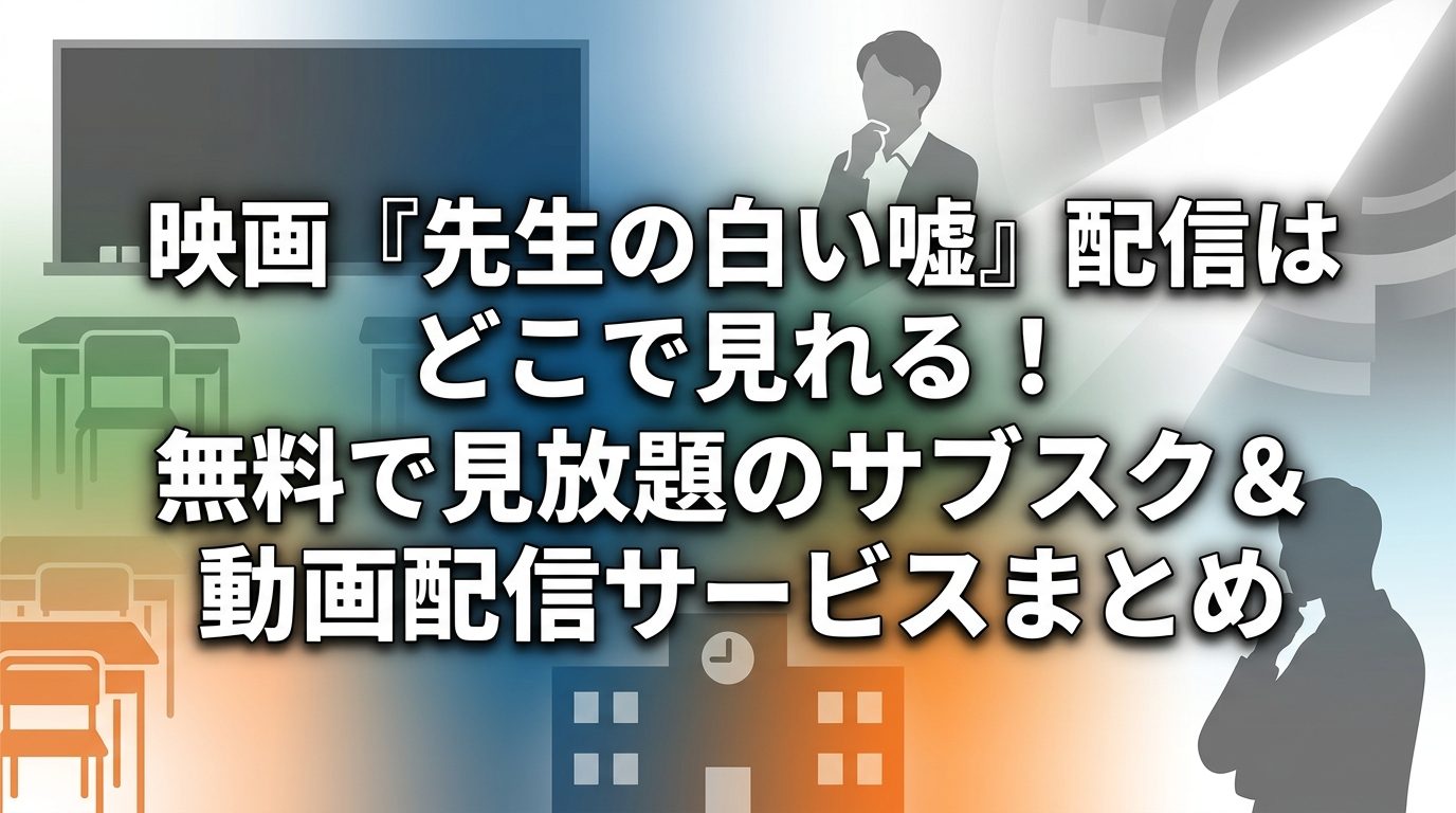 映画『先生の白い嘘』配信はどこで見れる！無料で見放題のサブスク＆動画配信サービスまとめ