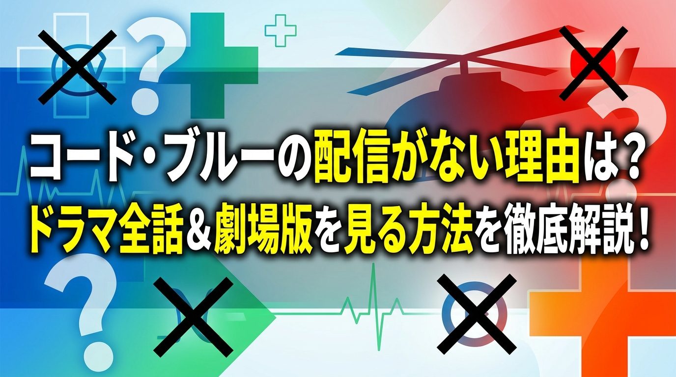 コード・ブルーの配信がない理由は？ドラマ全話＆劇場版を見る方法を徹底解説！