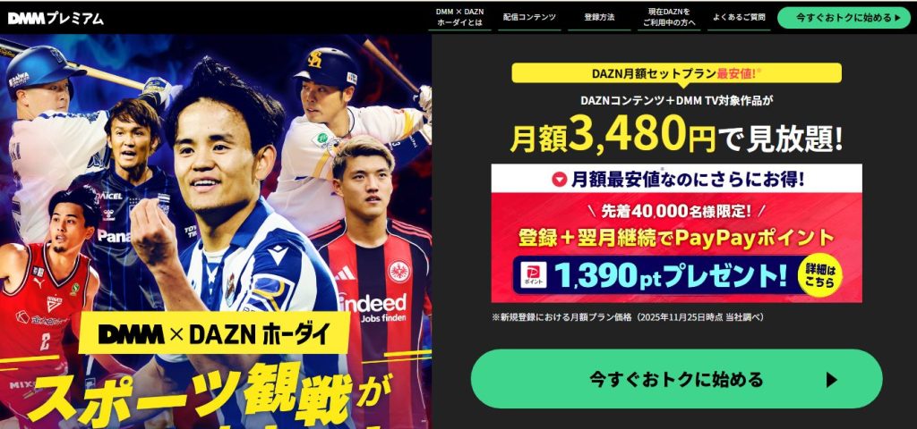 DMM・DAZNホーダイ