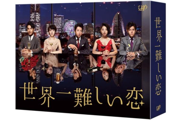 世界一難しい恋