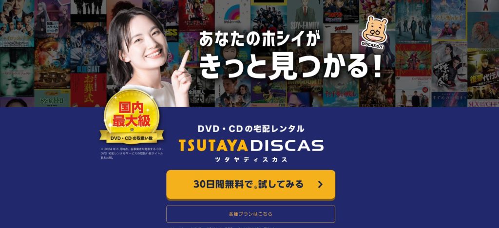 TSUTAYA DISCAS