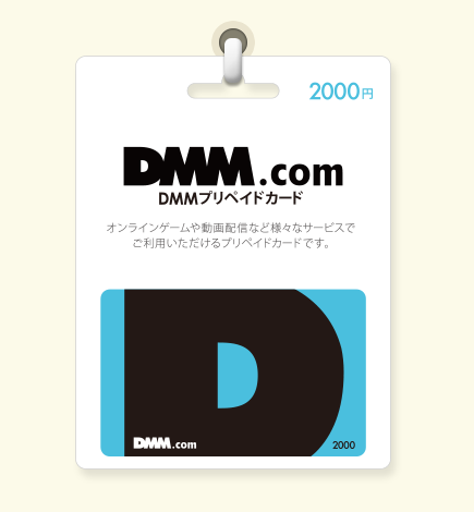 DMMプリペイドカード