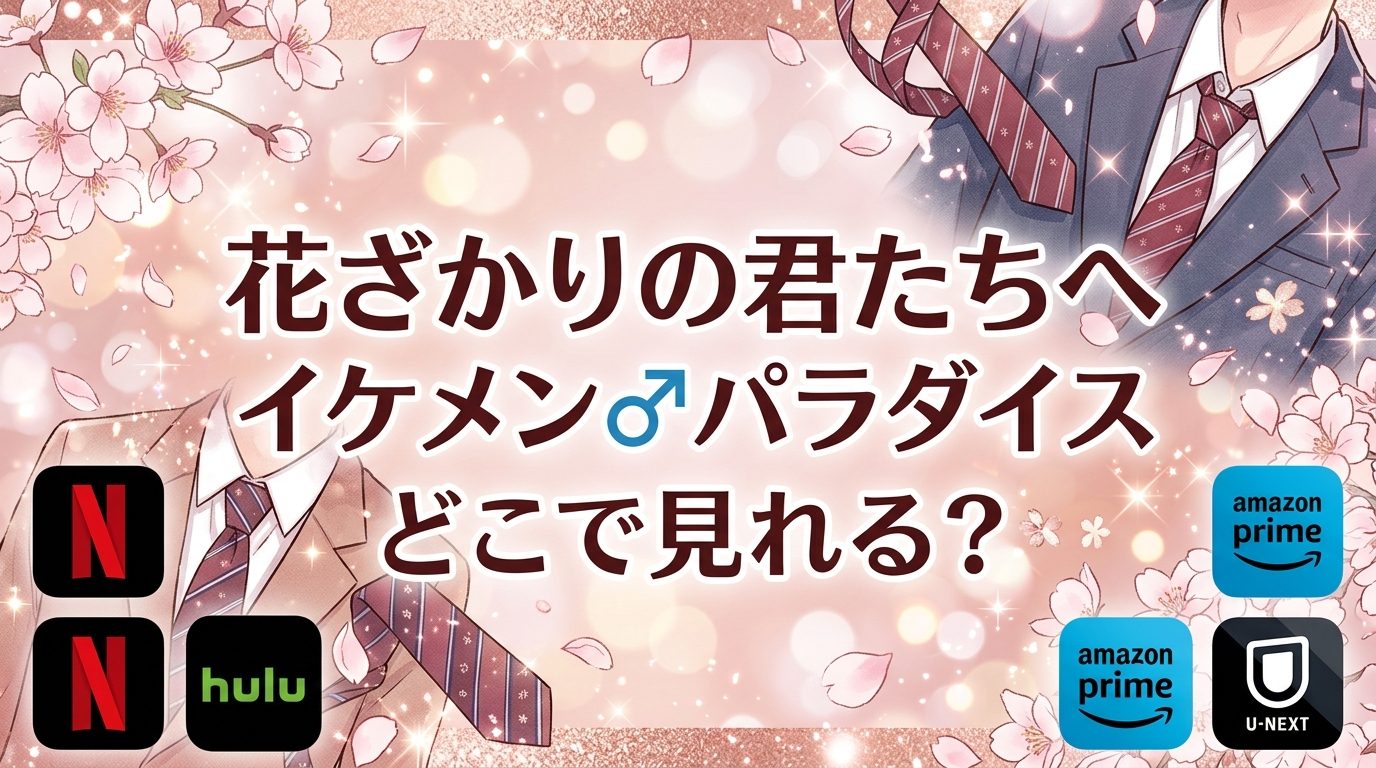ドラマ『花ざかりの君たちへ〜イケメン♂パラダイス〜』の配信はどこ？お得に視聴できるサブスクを徹底調査！