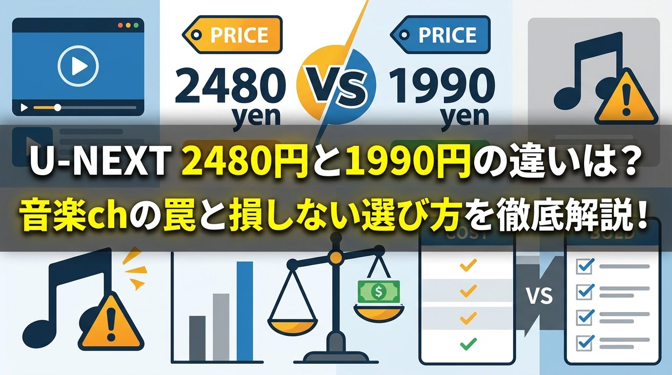 U-NEXT 2480円と1990円の違いは？音楽chの罠と損しない選び方を徹底解説！