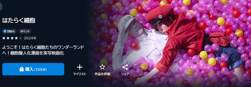 はたらく細胞