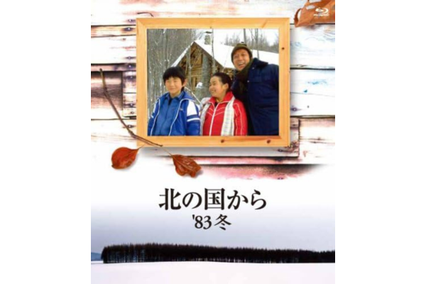 北の国から