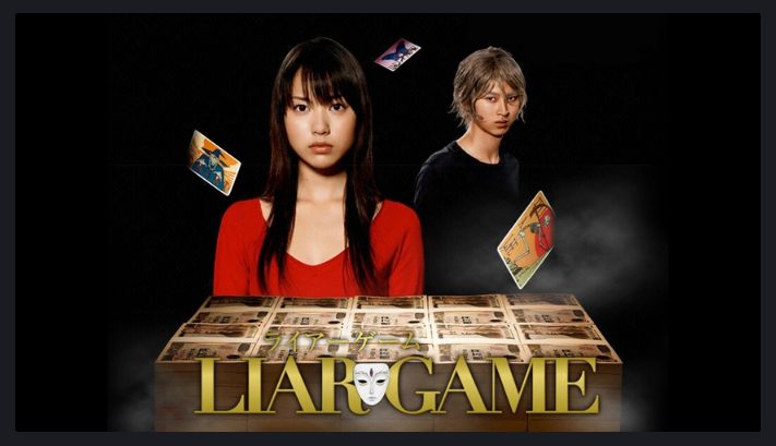 ライアーゲーム
