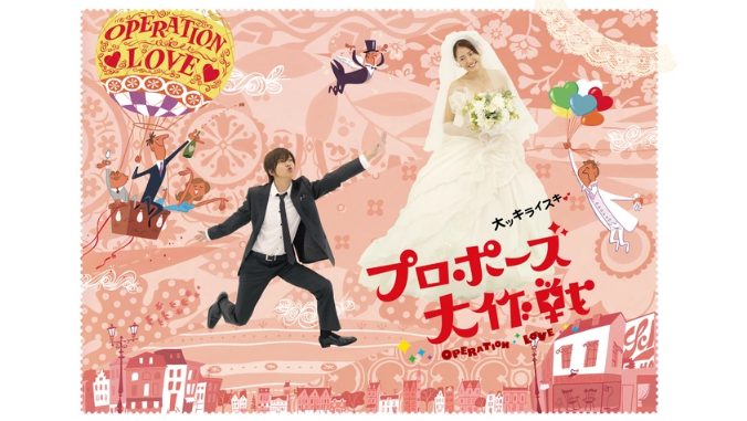 プロポーズ大作戦