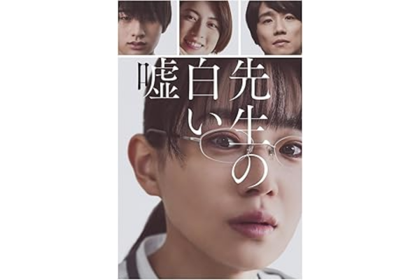 先生の白い嘘