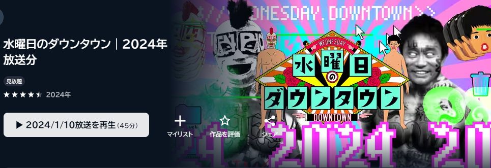 水曜日のダウンタウン