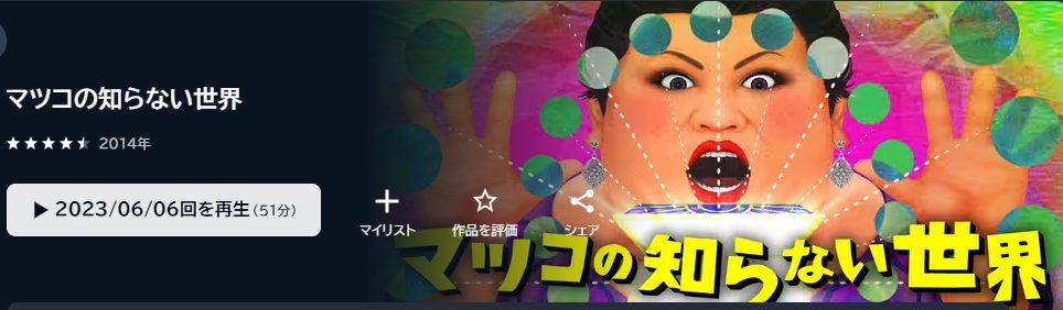 マツコの知らない世界