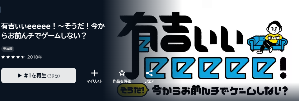  有吉ぃぃeeeee！～そうだ！今からお前んチでゲームしない？