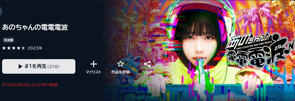 あのちゃんの電電電波