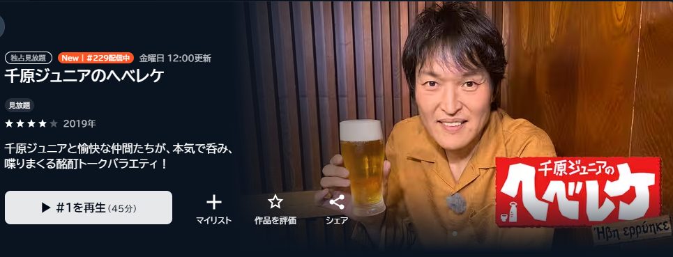千原ジュニアのヘベレケ