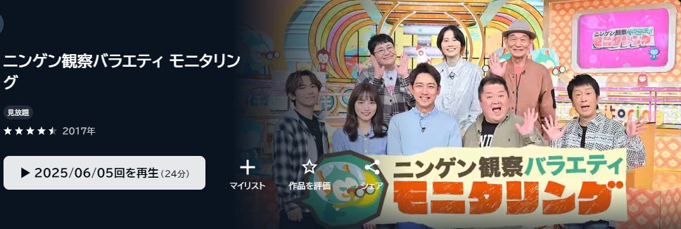  ニンゲン観察バラエティ モニタリング