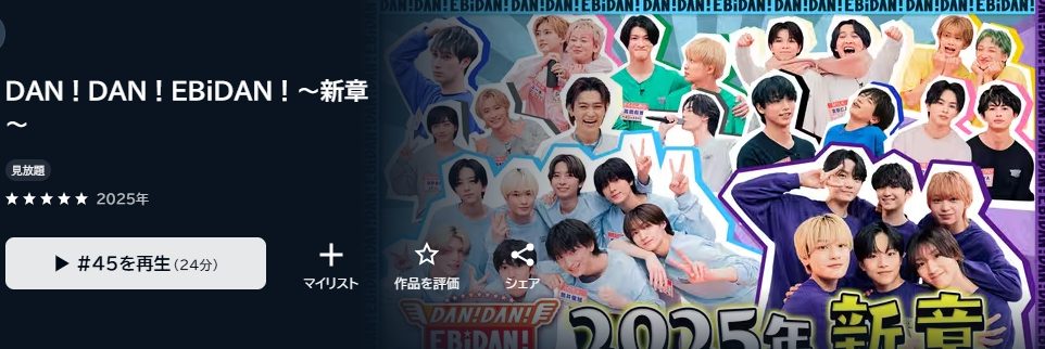  DAN！DAN！EBiDAN！～新章～