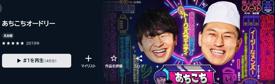  あちこちオードリー