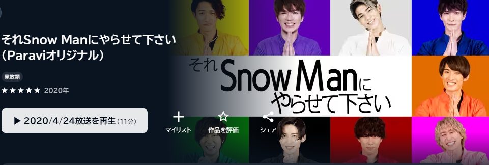 それSnow Manにやらせて下さい