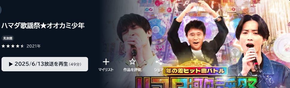 ハマダ歌謡祭★オオカミ少年