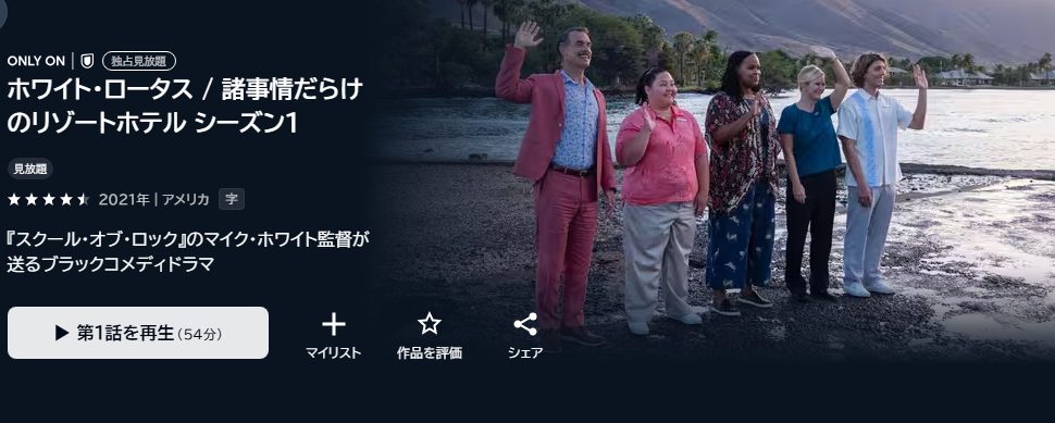 ホワイトロータス