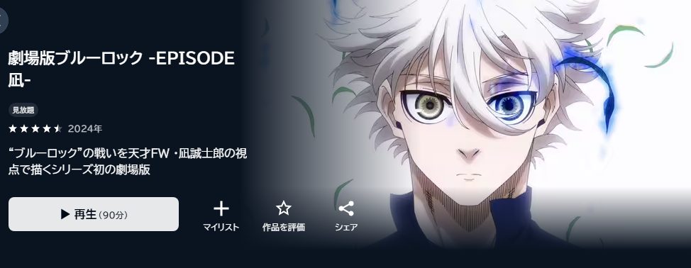ブルーロック -Episode 凪-
