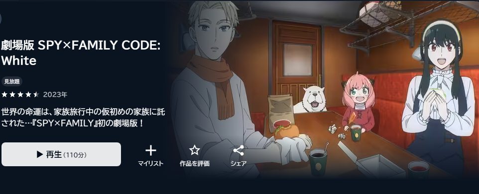 劇場版SPY×FAMILY CODE: White