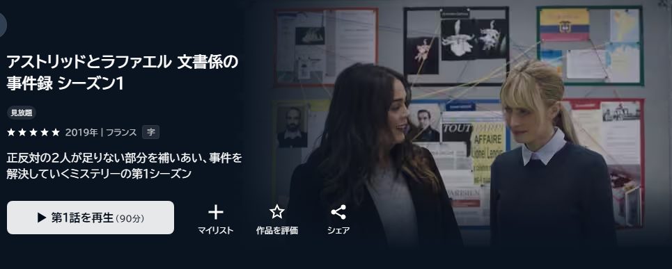 アストリッドとラファエル 文書係の事件録