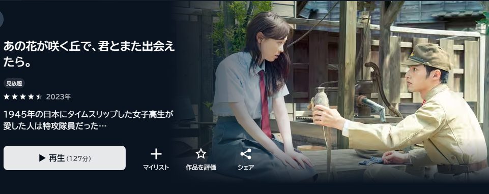 あの花が咲く丘で、君とまた出会えたら。