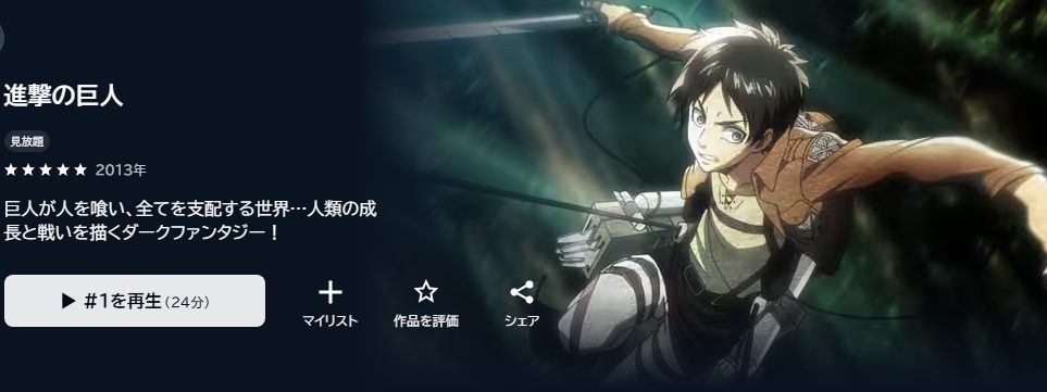 進撃の巨人