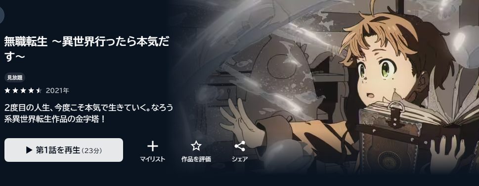 無職転生 〜異世界行ったら本気だす〜