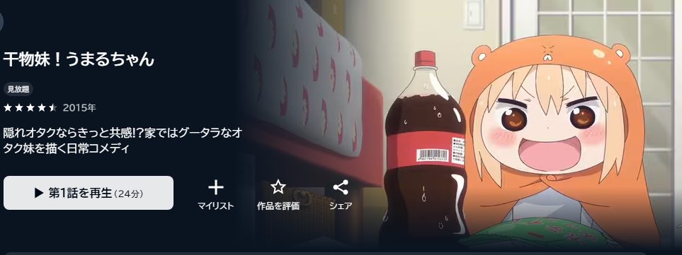 干物妹！うまるちゃん