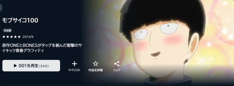 モブサイコ100