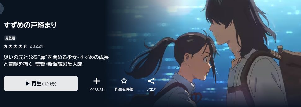すずめの戸締まり