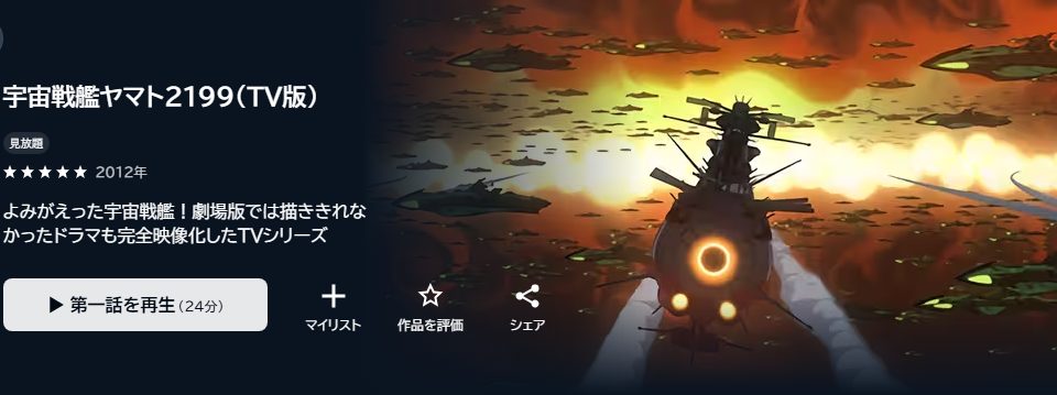 宇宙戦艦ヤマト2199