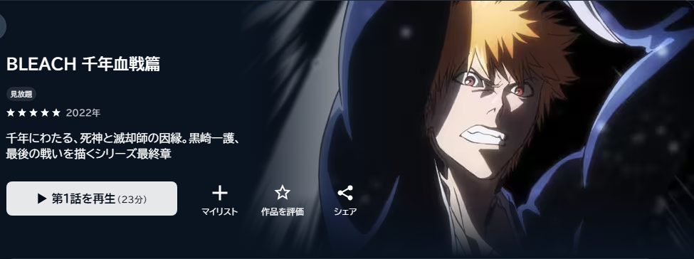  BLEACH 千年血戦篇