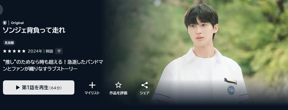 ソンジェ背負って走れ