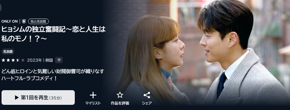ヒョシムの独立奮闘記～恋と人生は私のモノ!?～