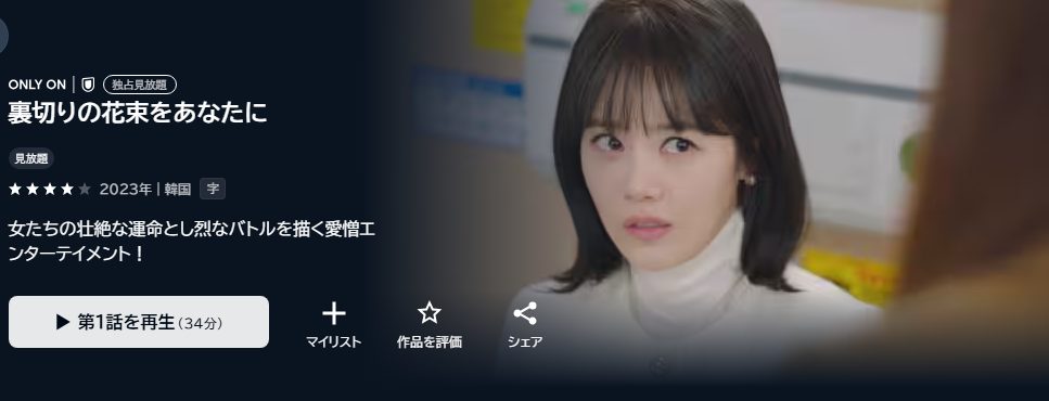 裏切りの花束をあなたに