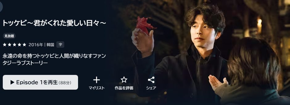 トッケビ～君がくれた愛しい日々～