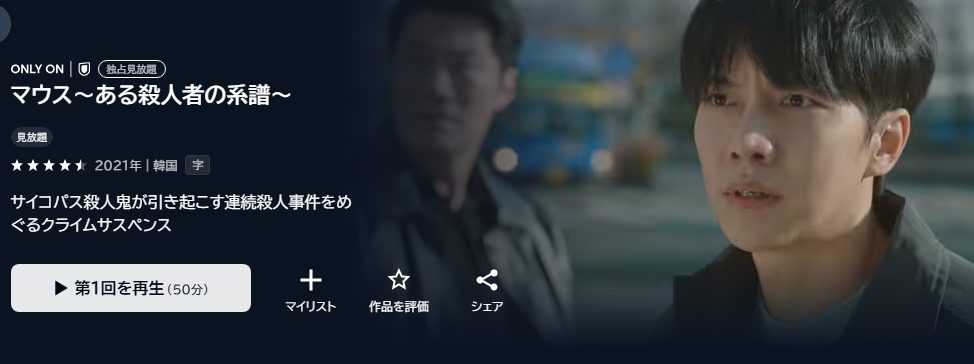 マウス～ある殺人者の系譜～