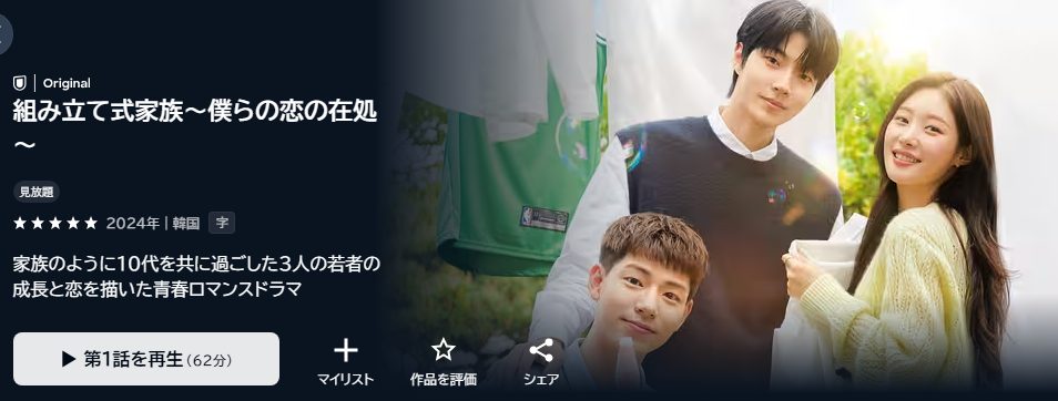 組み立て式家族～僕らの恋の在処～