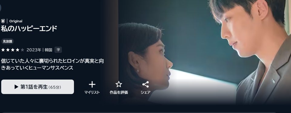 私のハッピーエンド