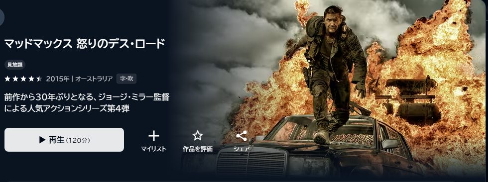 マッドマックス 怒りのデス・ロード