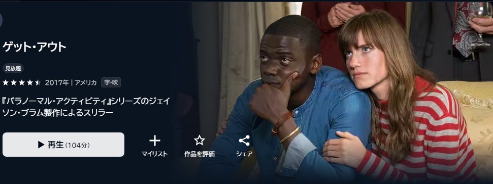 ゲット・アウト
