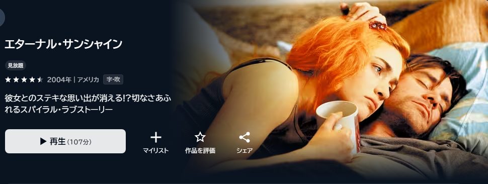 エターナル・サンシャイン