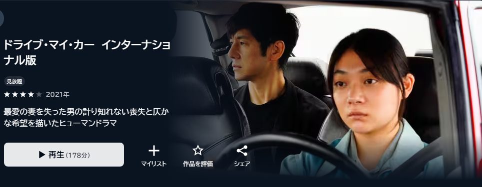 ドライブマイカー