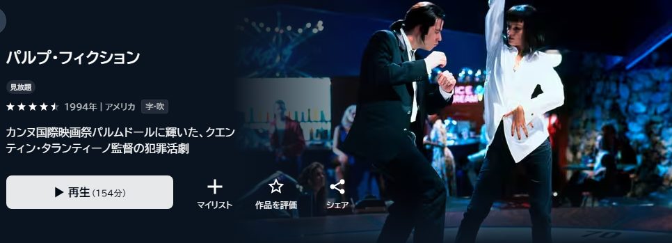 パルプ・フィクション