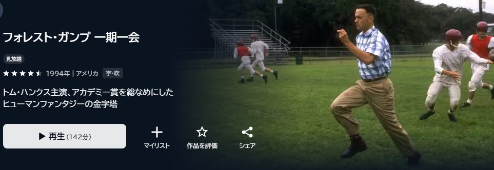 フォレスト・ガンプ/一期一会